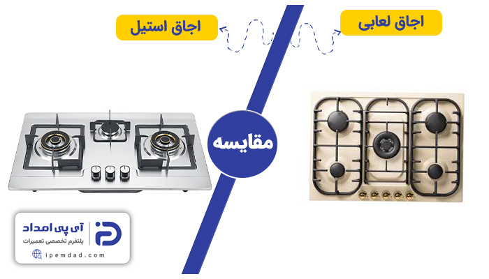 اجاق گاز لعابی بهتره یا استیل؟