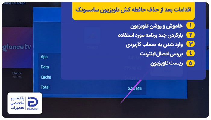 اقدامات بعد از پاک‌سازی حافظه کش تلویزیون سامسونگ