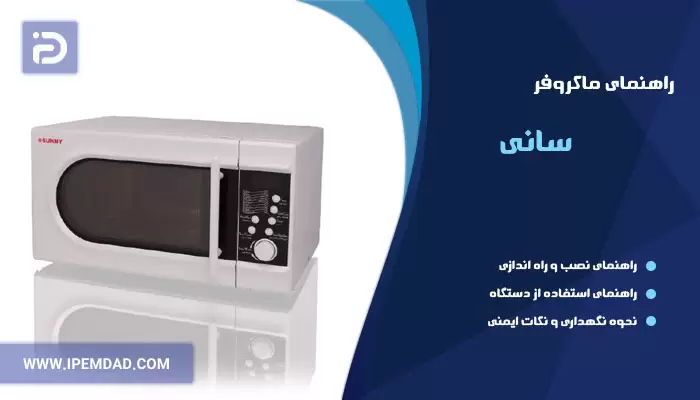 راهنمای ماکروفر سانی