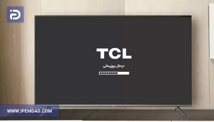 بروزرسانی تلویزیون تی سی ال