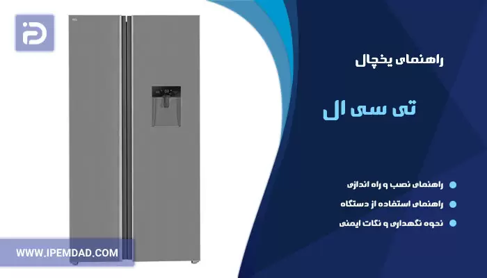 راهنمای یخچال تی سی ال