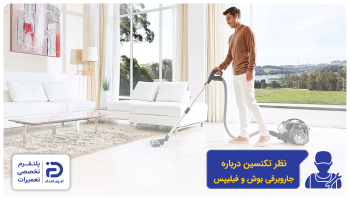 نظر تعمیرکاران در مورد جاروبرقی‌های فیلیپس و بوش