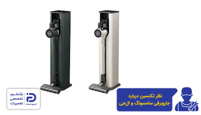 نظر تکنسین درمورد جاروبرقی‌های سامسونگ و الجی