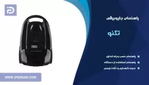 راهنمای جاروبرقی تکنو