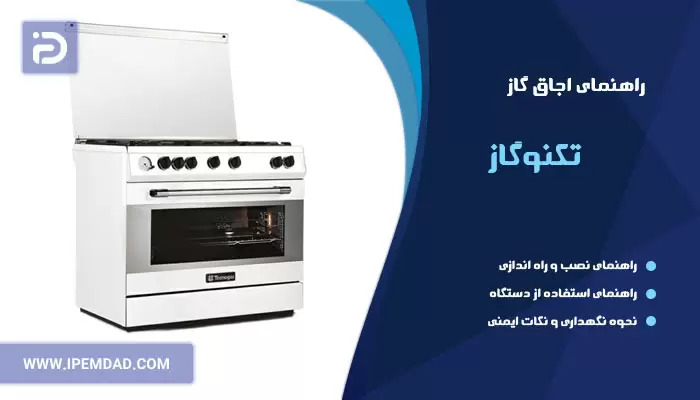 راهنمای اجاق گاز تکنوگاز