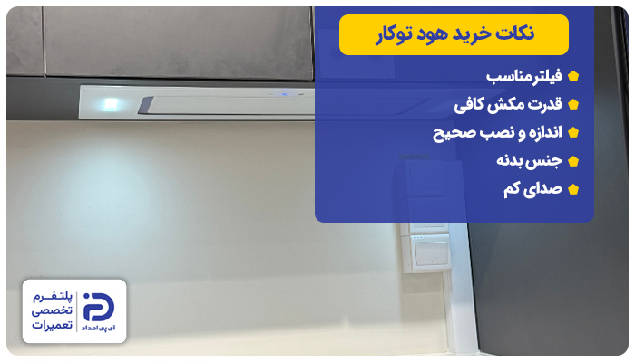 نکات خرید هود مخفی