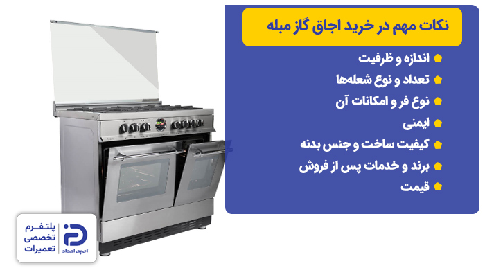 نکات مهم در خرید اجاق گاز مبله