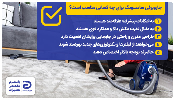 چه کسانی جاروبرقی سامسونگ بخرند؟