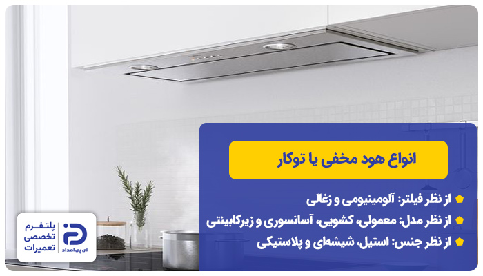 انواع هود توکار