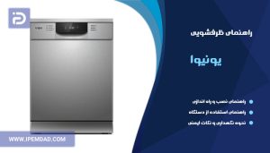 راهنمای ظرفشویی یونیوا