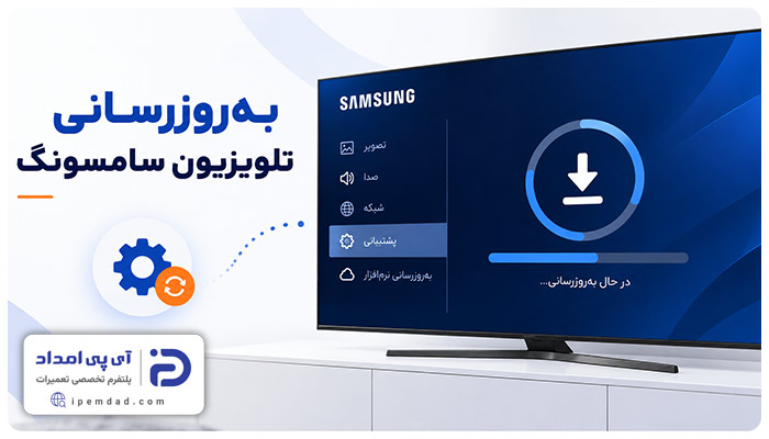 بروزرسانی تلویزیون سامسونگ
