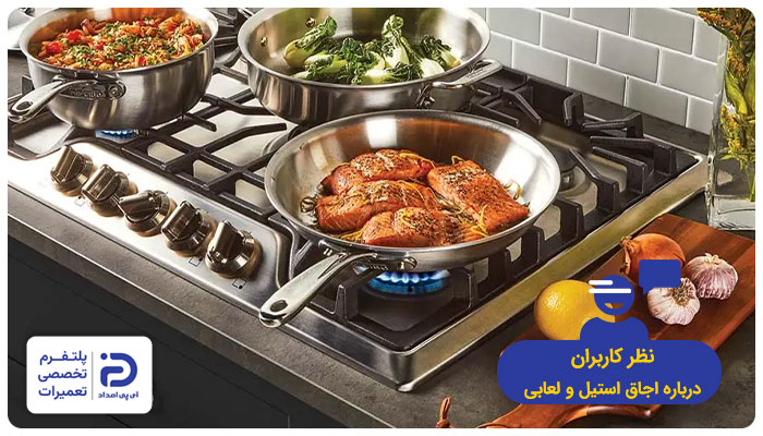 نظرات کاربران درمورد اجاق گاز استیل و لعابی