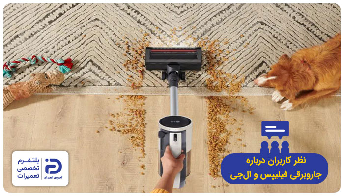 نظر خریداران در مورد جاروبرقی‌های فیلیپس و ال جی