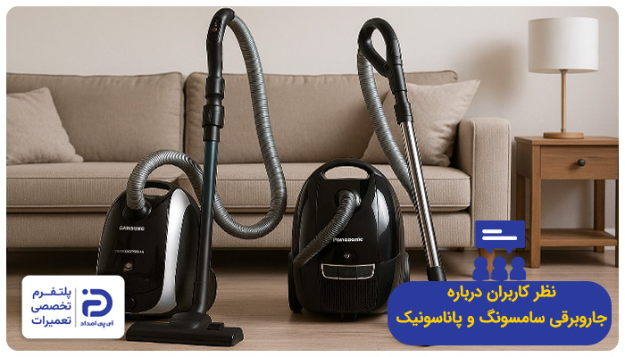 نظر خریداران درمورد جاروبرقی سامسونگ و پاناسونیک