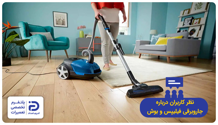 نظر خریداران در مورد جاروبرقی‌های فیلیپس و بوش