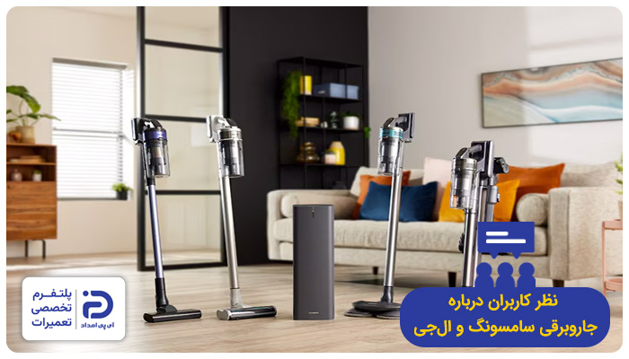 نظر کاربران درمورد جاروبرقی‌های سامسونگ و الجی