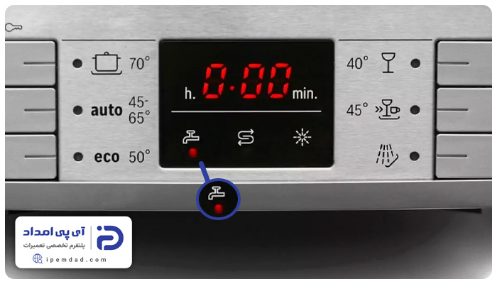 علامت شیر آب در ماشین ظرفشویی بوش
