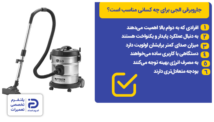 جاروبرقی الجی به چه افرادی توصیه میشود؟