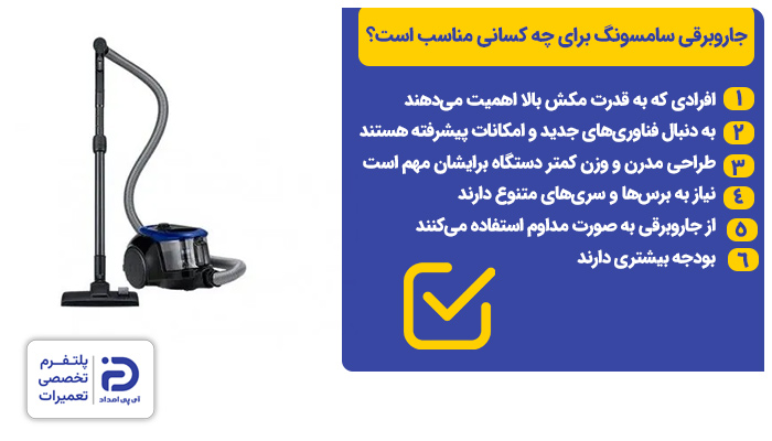 جاروبرقی سامسونگ به چه افرادی توصیه میشود؟