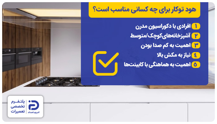 هود توکار برای چه کسانی مناسب است؟