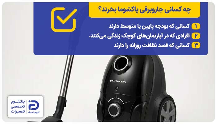 چه کسانی جاروبرقی پاکشوما بخرند؟