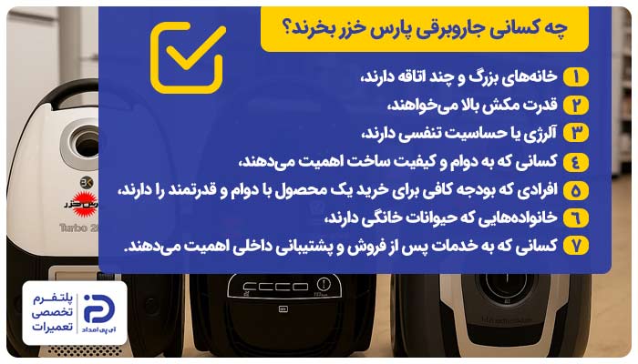 چه کسانی جاروبرقی پارس خزر بخرند؟