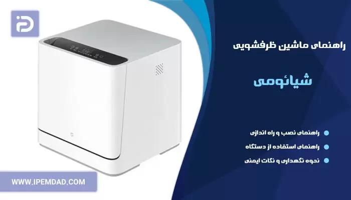 راهنمای ظرفشویی شیائومی
