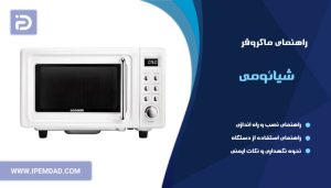 راهنمای ماکروفر شیائومی