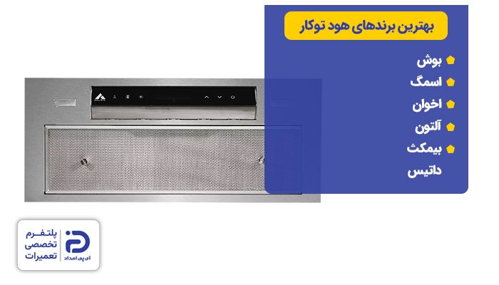 بهترین برندهای هود مخفی