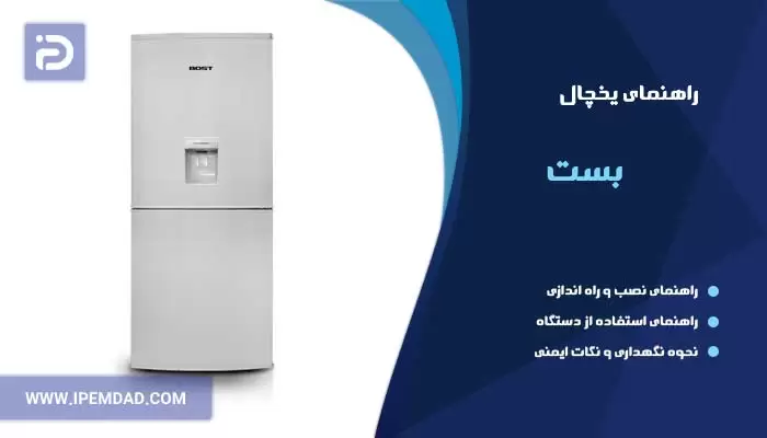 راهنمای یخچال بست