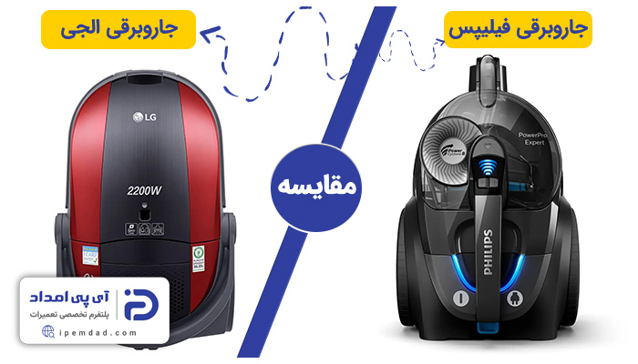 جاروبرقی فیلیپس یا ال جی بخرم؟