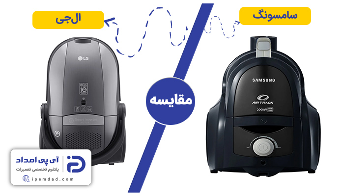 جاروبرقی سامسونگ یا ال جی بخرم؟