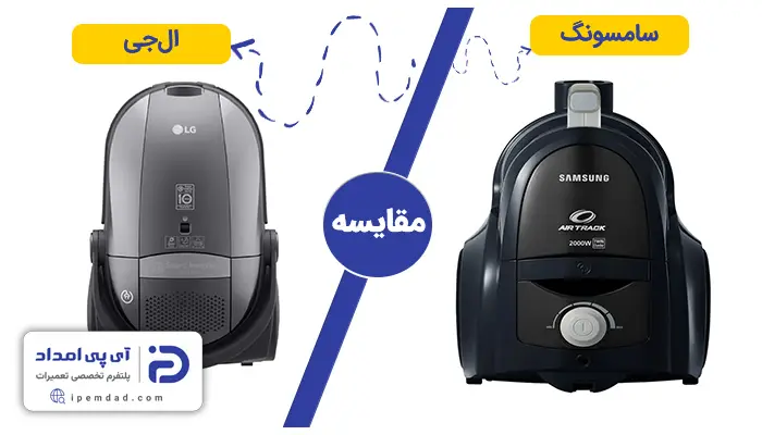 جاروبرقی سامسونگ یا ال جی بخرم؟