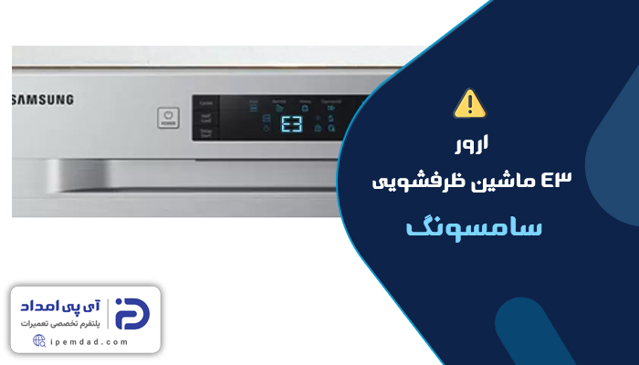 علت ارور e3 ماشین ظرفشویی سامسونگ