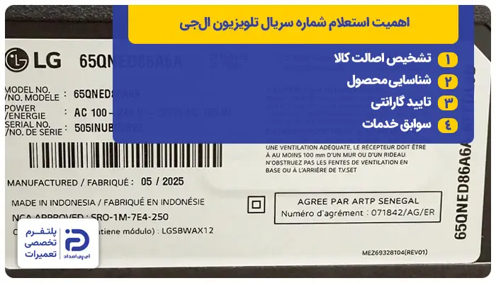 اهمیت استعلام شماره سریال تلویزیون ال&zwnj;جی