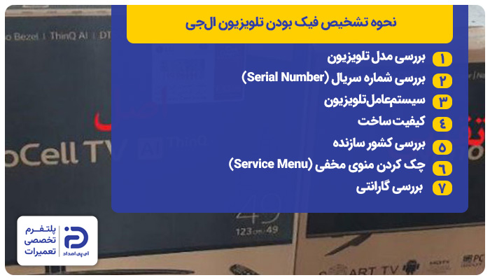 نحوه تشخیص فیک بودن تلویزیون ال&zwnj;جی