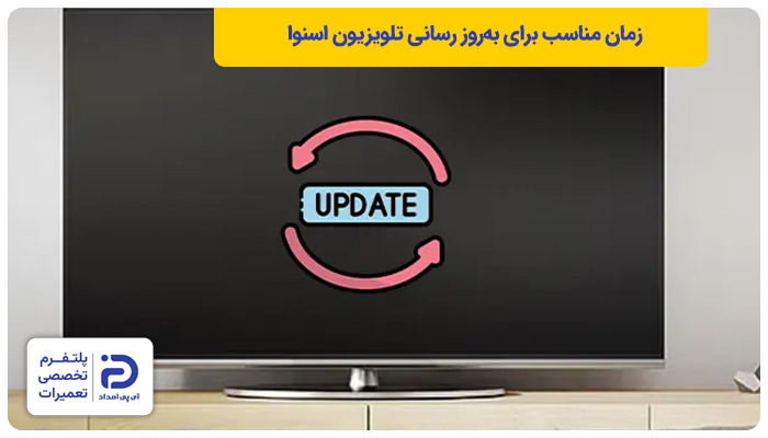 بهترین زمان برای به‌روزرسانی تلویزیون اسنوا