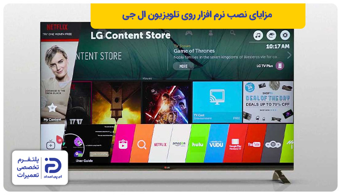 مزایای نصب برنامه روی تلویزیون ال جی