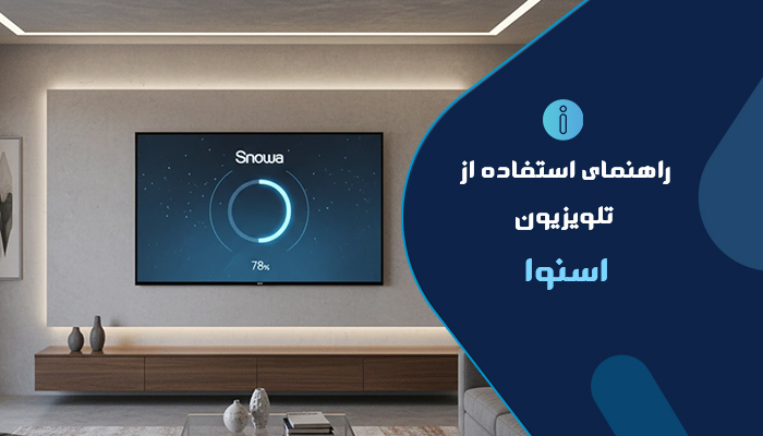 بروزرسانی تلویزیون اسنوا