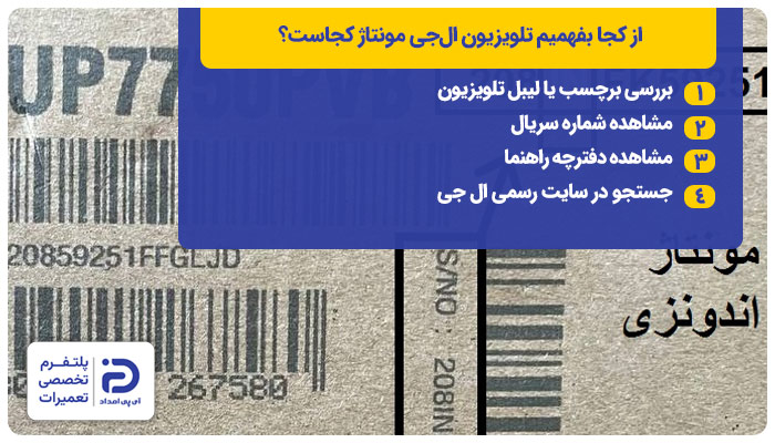 از کجا بفهمیم تلویزیون ال&zwnj;جی مونتاژ کجاست؟