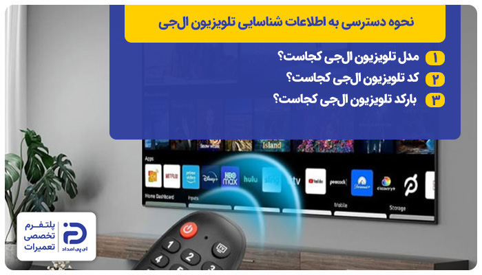 نحوه دسترسی به اطلاعات شناسایی تلویزیون ال&zwnj;جی