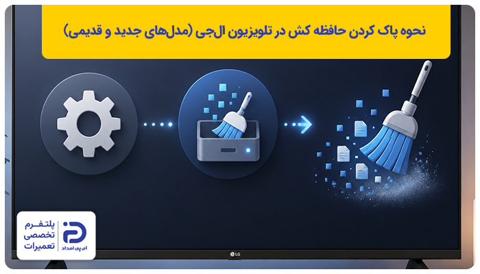 نحوه پاک کردن حافظه کش تلویزیون ال‌جی