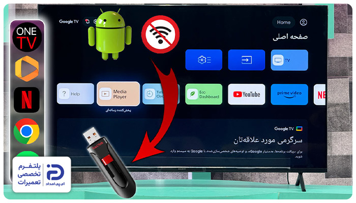 نصب برنامه روی تلویزیون ال جی با فلش