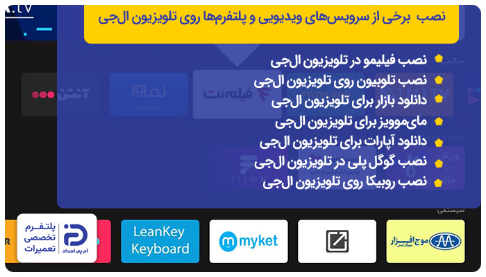 نصب سرویس‌های ویدئویی و پلتفرم‌های ایرانی روی تلویزیون ال جی