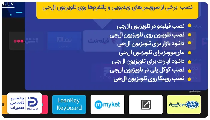 نصب سرویس‌های ویدئویی و پلتفرم‌های ایرانی روی تلویزیون ال جی