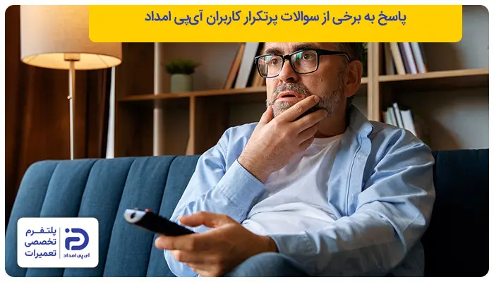 پاسخ به سوالات کاربران آی&zwnj;پی امداد درمورد تعویض فیلتر یخچال