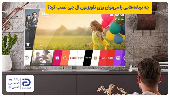 چه برنامه هایی را می توان روی تلویزیون ال جی نصب کرد؟