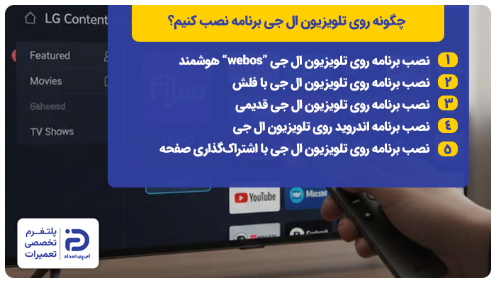 چگونه روی تلویزیون ال جی برنامه نصب کنیم؟