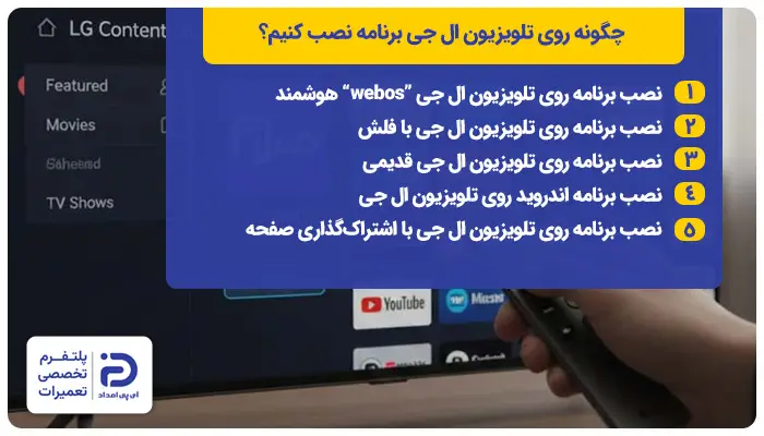 چگونه روی تلویزیون ال جی برنامه نصب کنیم؟