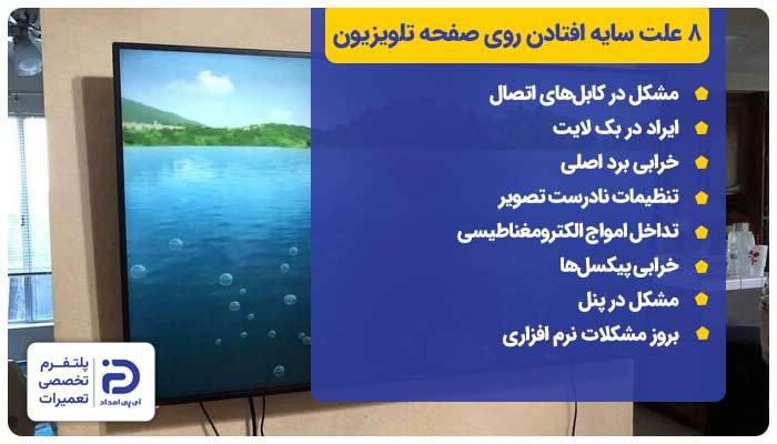 8 علت سایه افتادن روی صفحه تلویزیون